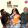 Dilan Gamage, Dinesh Gamage, Shenal Maddumage & Kanchana Anuradhi - Me Erabadu Kale artwork