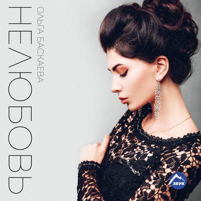 Нелюбовь - EP