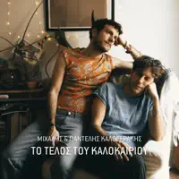 To Telos Tou Kalokairiou — Michalis Kalogerakis
