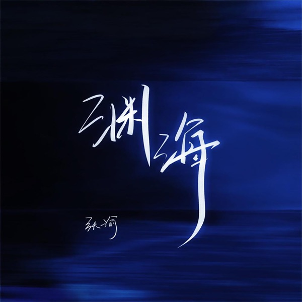 渊海 (男版) - Single