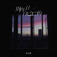 别再让自己后悔 - Single - 懒熊唱片馆 & 仇大森