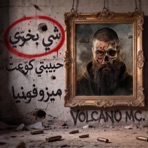 فولكينو - شي بخرّي - Single