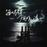 酒喝够 烟烧透 - Single - 咖菲