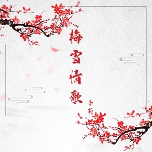 梅雪情歌 - Single