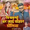 Vishwakarma Ghar Jayi Tohar Doliya - Single