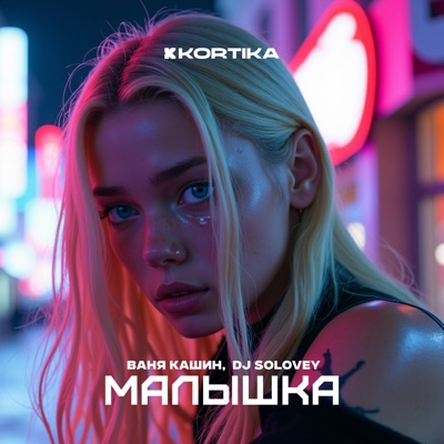 Малышка - Single