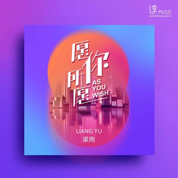 愿你所愿 - Single