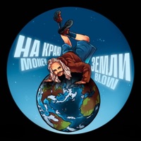 На краю земли - Single - MONEY BLOW