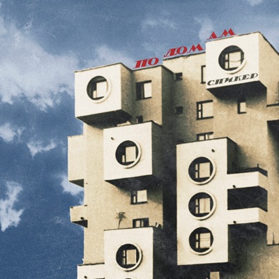 По домам - Single