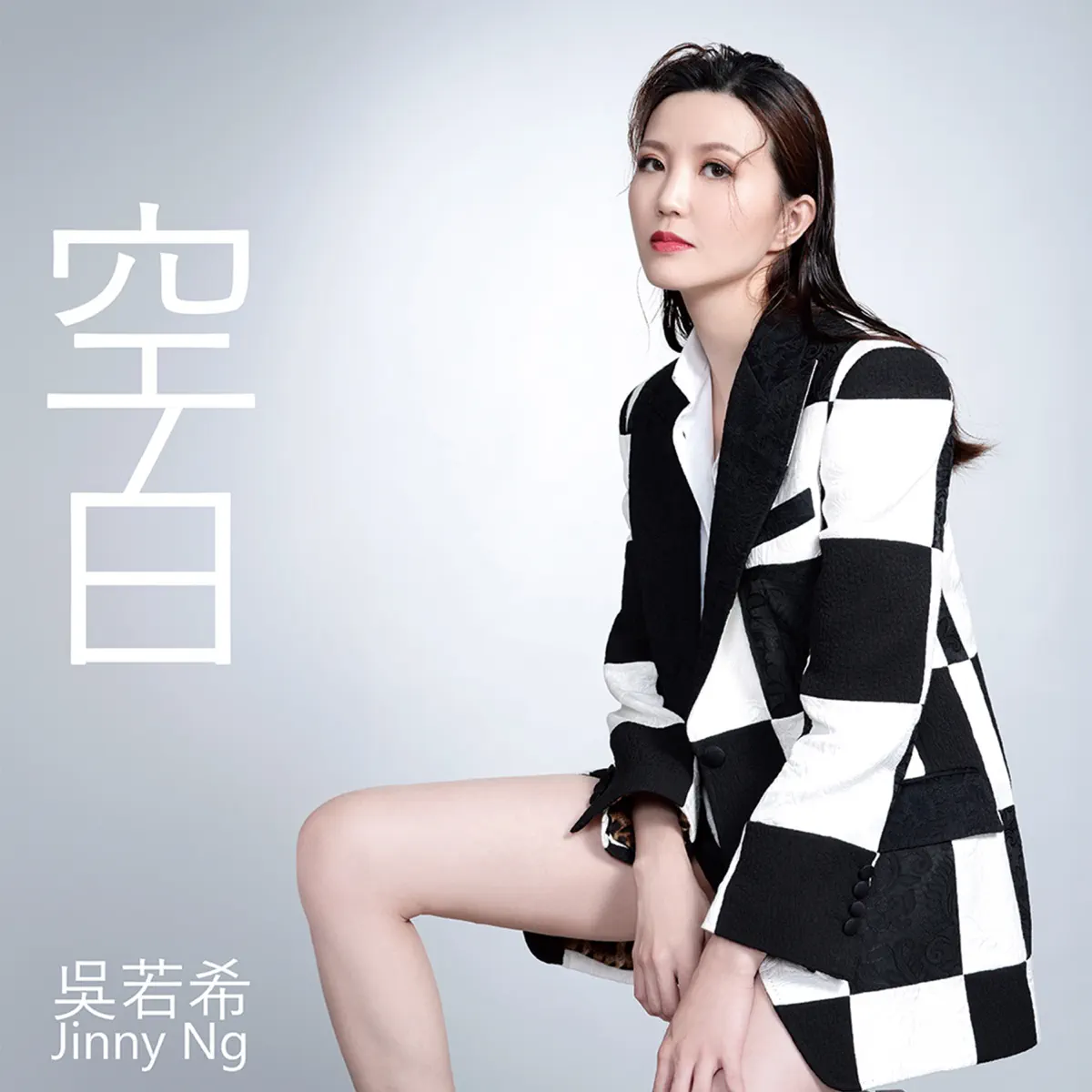吳若希 - 空白 (劇集《反黑英雄》插曲) - Single (2024) [iTunes Plus AAC M4A]-新房子