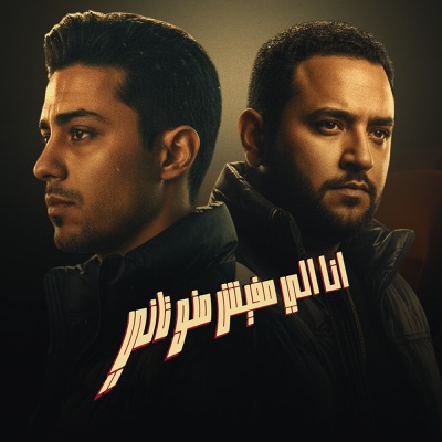 انا اللى مفيش منو تانى - Single