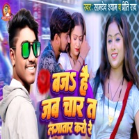 Bajao Hai Jab char to Lagatar karo Re - Single - Samdev Shyam & Priti Rai