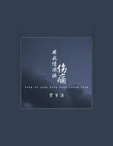 Escucha a 羅子淇, mira videos musicales, lee su biografía, consulta las fechas de las gira y más.