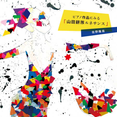 山田耕笮 - Apple Music