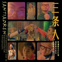 三条人 - Single - 你的寒王, 黑猫警长giao哥 & Sara