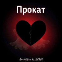 Прокат - Single - Bandi&Bagi & XSERGO