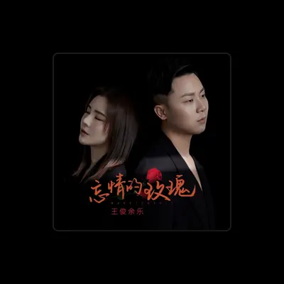 Listen to 王俊余乐, watch music videos, read bio, see tour dates & more!