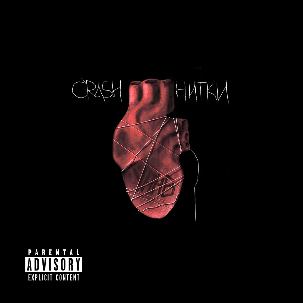 Обложка альбома «Нитки» — Crash & YННВ