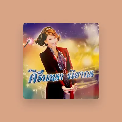 Listen to ศิรินทรา นิยากร, watch music videos, read bio, see tour dates & more!