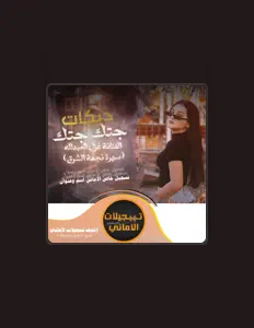 Dengarkan تسجيلات الأماني Alamani Music, tonton video musik, baca bio, lihat tanggal tur & lainnya!