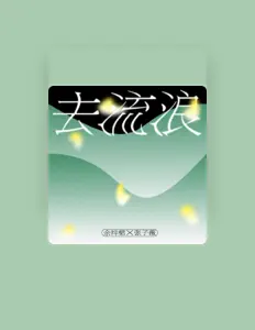 Listen to 余梓桾, watch music videos, read bio, see tour dates & more!