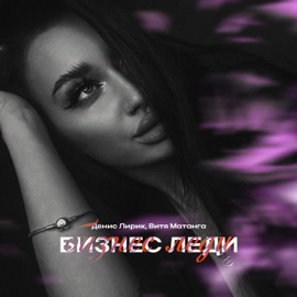 Бизнес леди Denis Lirik & Витя Матанга