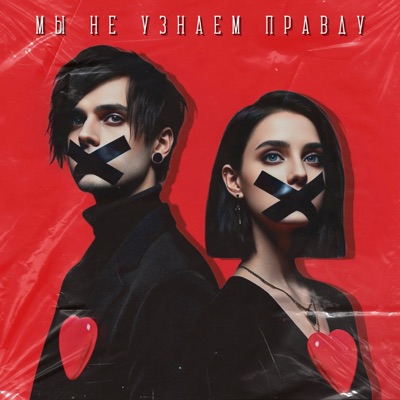 Мы не узнаем правду - Single