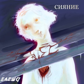 Океан ЕЛЕША