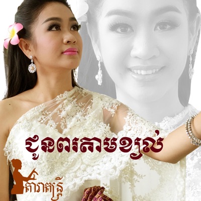 តារាតន្ត្រី - ព្រាត់មួយជីវិត ទៀងមុំ សុធាវី