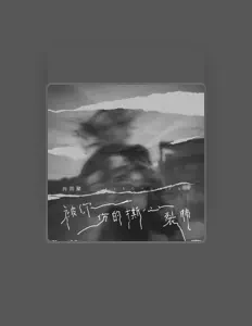 Escucha a 肖雨蒙, mira videos musicales, lee su biografía, consulta las fechas de las gira y más.