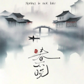 春不晚(江南版)