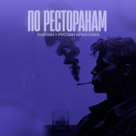 По ресторанам Тайпан & Руслан Арыкпаев