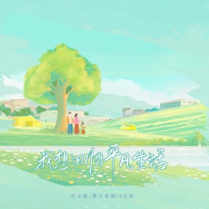 我想回归平凡生活 - Single