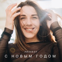 С Новым Годом! - Single - Lizabeth