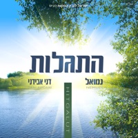 התגלות - Nemuel & Dani Avidani