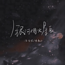 银河烟火星辰 (伴奏) 吴俊佑 & 掠影D.