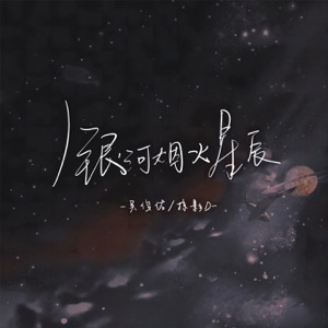 银河烟火星辰 - Single