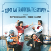 Petros Erakleous & Tony Solomou - Καλαματιανός artwork
