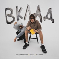 ВКЛАД - Single - ХудийJointt, C.W.M & MADB1T
