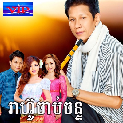 VIP CAMBO & យន់ សុភាព - ខ្យងក្តក់ទឹកជន់