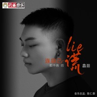 连自己都不信的谎 - Single - 鑫瀚