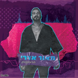 מאור אדרי (הרמיקסים) [The Roni Meller Version]