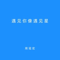 遇见你像遇见星 - Single - 周冠宏