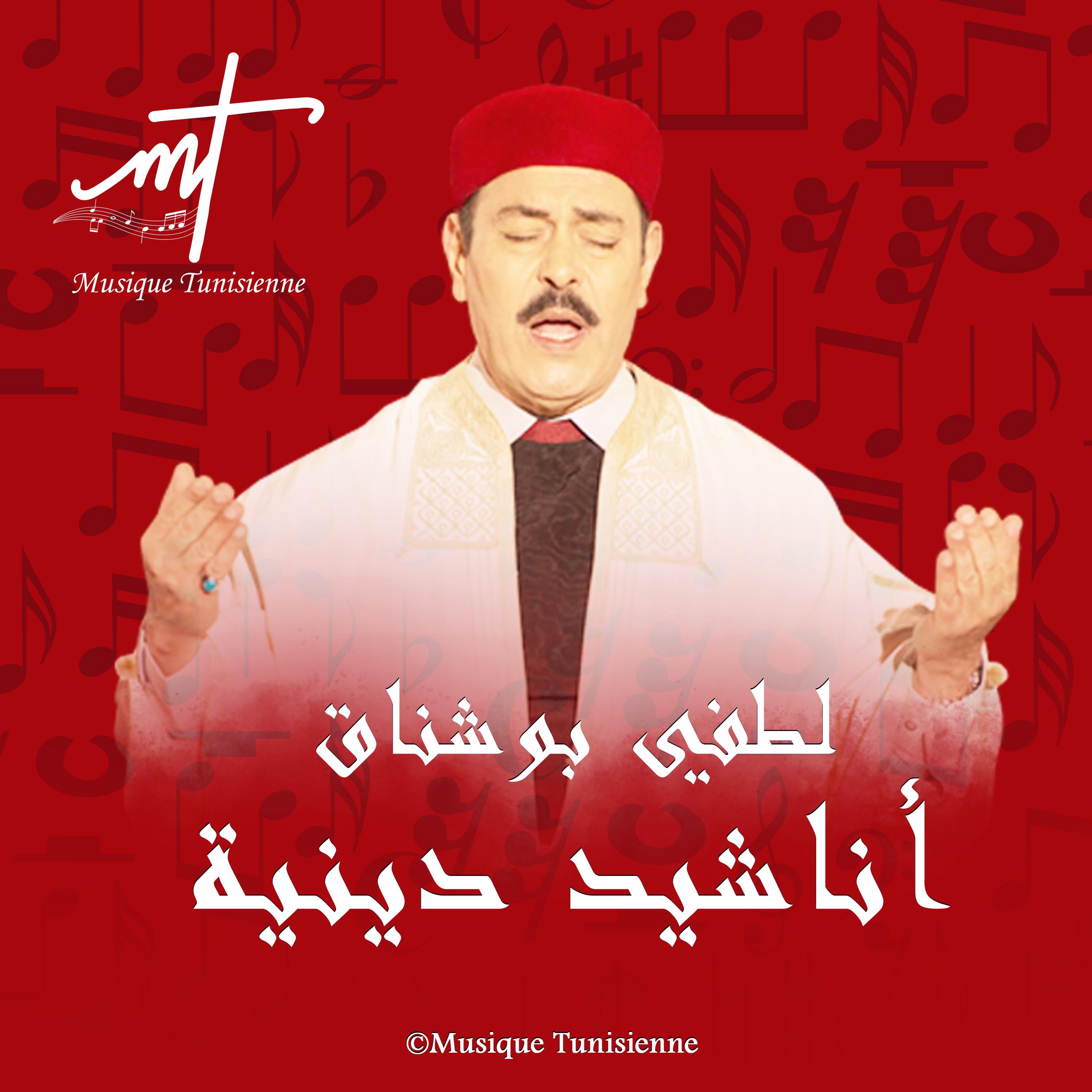 Musique Tunisienne - لطفي بوشناق أناشيد دينة