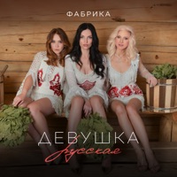 Девушка русская - Single - Fabrika