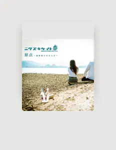 Escucha a ニクズキケイト, mira videos musicales, lee su biografía, consulta las fechas de las gira y más.