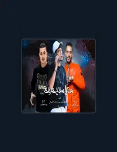 Listen to حمو الطيخا, watch music videos, read bio, see tour dates & more!
