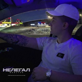 Нелегал NEKLYUD