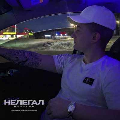 Нелегал - Single