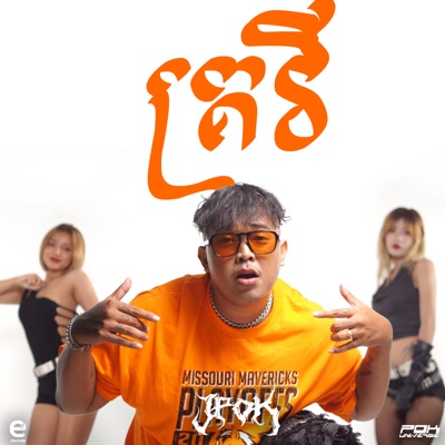 គ្រវី - Single